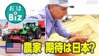 【きょうのおはBiz 10月16日(木)】アメリカ農家 期待は日本？