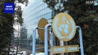 温室効果ガスの平均濃度 過去最高更新「地球温暖化が進行」WMO