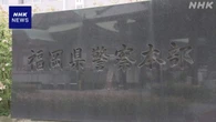 福岡県警 “セクハラにあたる言動” 50代男性警視を懲戒処分