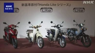 ホンダ 原付き免許で運転可の109ｃｃバイク投入 新規制対応