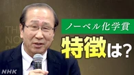 ノーベル化学賞 北川進さん開発「多孔性金属錯体」とは【QA】