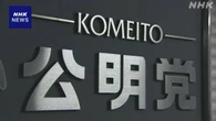 公明 党の方針を議決する中央幹事会 始まる