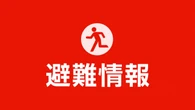 東京 八丈町 緊急安全確保を解除