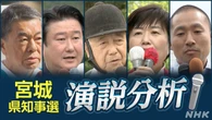 徹底分析！宮城県知事選挙 候補者は演説で何を訴えた？