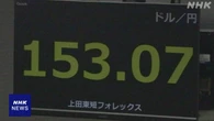 円相場 一時1ドル＝153円台まで値下がり