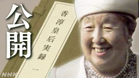 昭和天皇の后 香淳皇后の活動記録「香淳皇后実録」公開