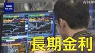 長期金利 10年もの国債利回り 一時1.75％まで上昇 2008年以来