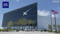 米スペースX 上場で12兆円調達へ