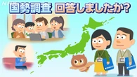 国勢調査 回答しましたか？