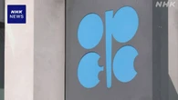 OPECプラス 原油を来月も増産へ さらなる価格下落につながるか