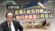 日銀短観先行き悪化～日本経済に影落とす懸念
