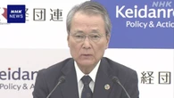 経団連 筒井会長  “強い経済をつくる” 新総裁の手腕に期待