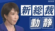 高市新総裁動静 2025年10月4～5日