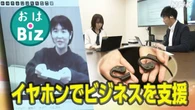 【きょうのおはBiz 10月6日(月)】イヤホンでビジネスを支援
