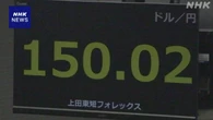 円相場 約2か月ぶり150円台まで大幅値下がり 新総裁選出に反応