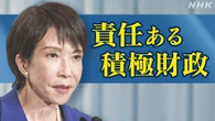 自民党 高市総裁の経済政策「責任ある積極財政」とは