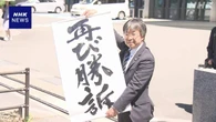 松橋事件 国と県の責任いずれも認め 賠償命じる判決 福岡高裁