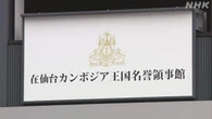 在仙台カンボジア名誉領事が無申告 3億7000万円余の申告漏れ