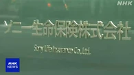 ソニー生命 元社員4人が顧客と不適切な金銭授受 1億2000万円余