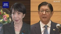 高市首相 フィリピン大統領と会談し経済連携協定見直し検討へ