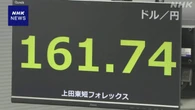 円相場 1ドル＝161円台後半に 米利上げ観測広がり