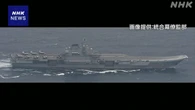 中国海軍の空母 東シナ海に向けて航行 防衛省確認
