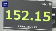 円相場値上がり“トランプ政権円安けん制強める”見方広がる