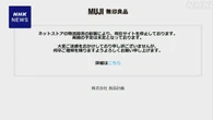 無印良品 ネット通販サービス停止 “物流に障害”