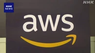 アマゾンのクラウドサービス「AWS」で障害発生