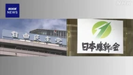 自民 維新 連立政権の樹立に向けきょう最終調整へ