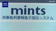 民事裁判手続きの全面デジタル化 きょうからスタート