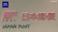 日本郵便 郵便物不配の一部非公表問題 新たに65件の事案発表