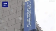 いわき信用組合に一部業務停止命令へ 反社関係先に資金提供か