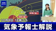 【解説】 台風22号 伊豆諸島南部に暴風 波浪の特別警報(18時)