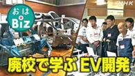 【きょうのおはBiz 10月8日(水)】廃校で学ぶ EV開発