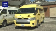 岐阜 通園バスに2歳女児を約1時間置き去り こども園が謝罪