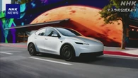 テスラ 低価格帯モデルのEV発表 中国メーカーと価格競争激化へ