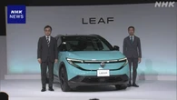 日産 電気自動車の新型モデル 17日から国内市場に投入と発表