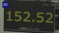円相場 1ドル＝152円台に 約7か月半ぶりの円安ドル高水準