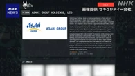 アサヒグループHDのサイバー攻撃で”Qilin”が犯行声明