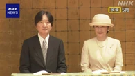 秋篠宮ご夫妻 8月にパラグアイを公式訪問正式決定