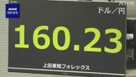 円相場 1ドル＝160円台に値下がり “米の利上げ観測と原油高”