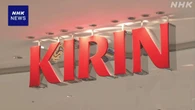 キリンビバレッジ 166品目を10月納品分から値上げ 全品目の9割