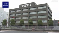 TOTO ユニットバスなどの受注 9日から全面的に再開