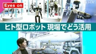 きょうのおはBiz 6月8日(月) ヒト型ロボット 現場でどう活用