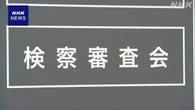 自民 加田参院議員 政治資金 “不起訴不当と議決”検察審査会