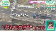 1週間ニュースふりかえり「危険運転」ってなに？