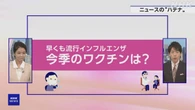 【解説】早くも流行インフルエンザ 今季のワクチンは？