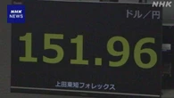 円相場 値上がり 円安傾向を政府がけん制との受け止め広がる