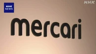 メルカリ 3年以内に50以上の国や地域でアプリ通じ販売可能に